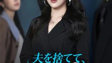 夫を捨てて、私は初めて咲いた | 全話 | Short Drama 日本語