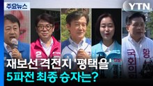 재보선 격전지 '평택을'...5파전 최종 승자는? / YTN