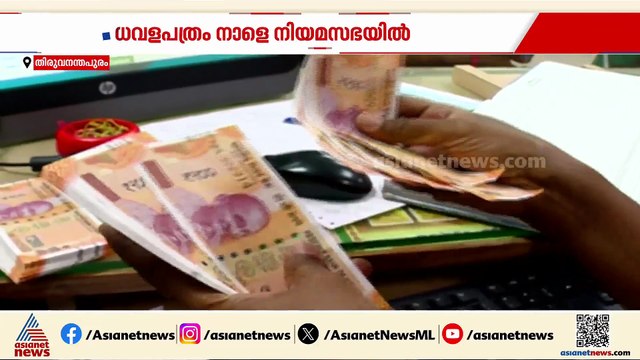 വിസ്മയിപ്പിക്കുമെന്ന് മുഖ്യമന്ത്രി, പേടിപ്പിക്കേണ്ടെന്ന് പിണറായി; ധവളപത്രം നാളെ സഭയിൽ