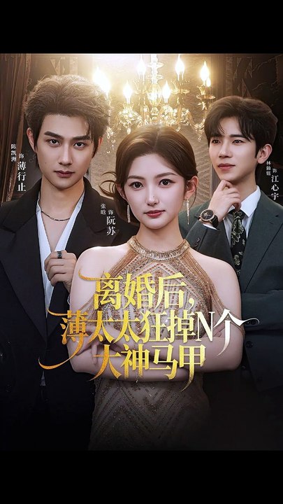 张晗＆陈凯洲 - 离婚后，薄太太狂掉N个大神马甲