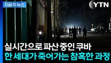 미국 봉쇄가 불러온 쿠바의 비상사태...최후의 보루마저 '붕괴 [지금이뉴스] / YTN