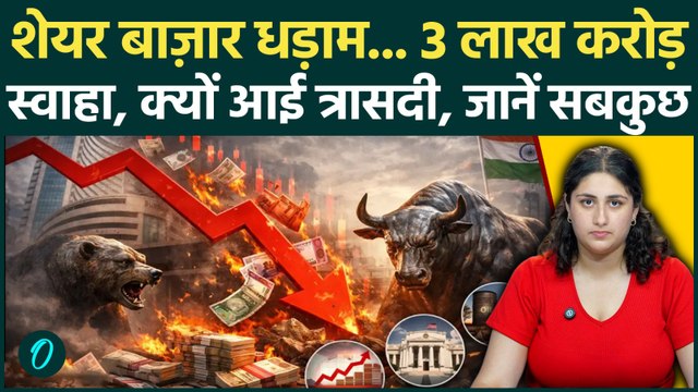 Share Market Crash BREAKING: सेंसेक्स 900 अंक टूटा; निवेशकों के डूबे 3 लाख करोड़, क्या है 5 बड़े कारण