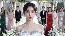 抖音新剧上线#霍总别太爱，夫人她只想搞钱 (下)