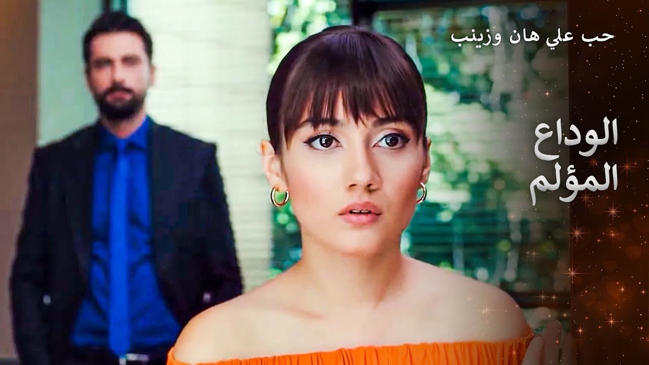 تسببت غيرة علي هان بمشكلة