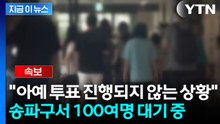 [속보] 송파구서 투표용지 부족해 100여명 대기...투표 차질 우려 / YTN