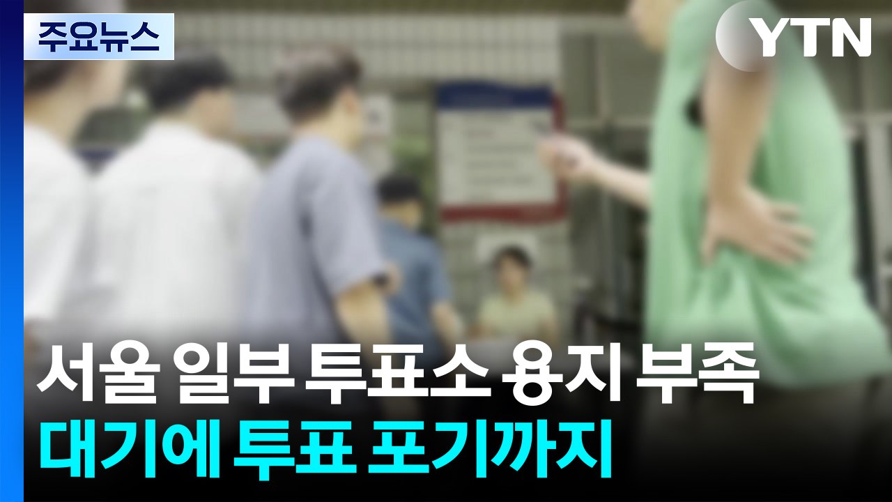 서울 일부 투표소 용지 부족...수십 분 대기에 투표 포기도 / YTN