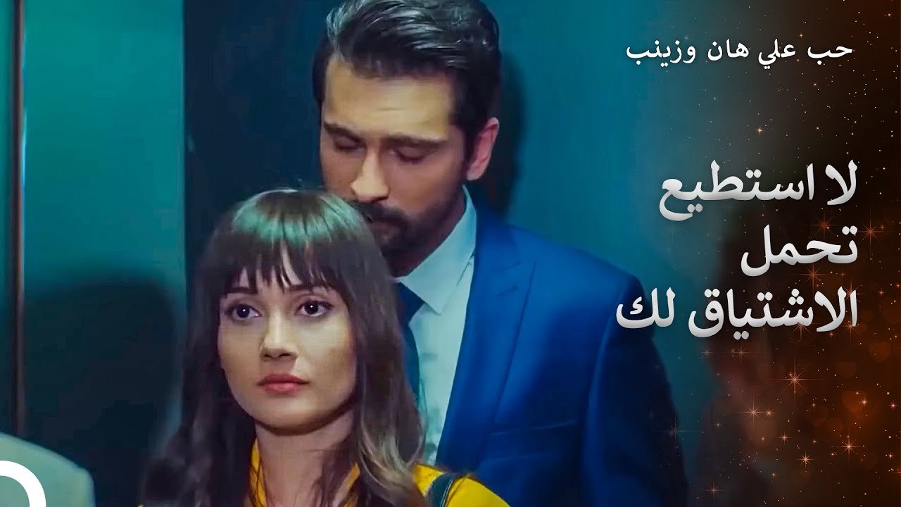 لم يكتفي علي هان من رائحة زينب