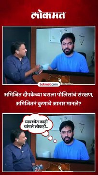 अभिजित दीपकेच्या आई-वडिलांना पोलिसांचं संरक्षण, अभिजितनं कुणाचे मानले आभार