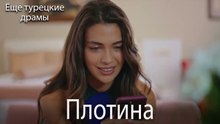 Плотина 17. серия (Русский Дубляж)