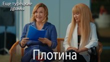 Плотина 20. серия (Русский Дубляж)