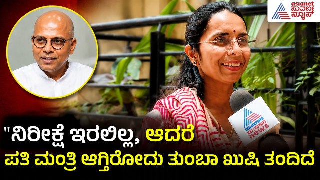 ಸಚಿವ ಸ್ಥಾನದ ಬಗ್ಗೆ ಶರಣ ಪ್ರಕಾಶ್ ಪಾಟೀಲ್ ಪತ್ನಿ ಹೇಳಿದ್ದೇನು? | Sharan Prakash Patil Wife | Suvarna News