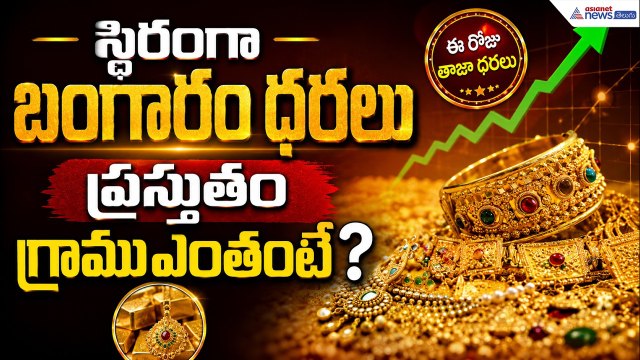 Gold & Silver Rates Today: స్థిరంగా బంగారం ధరలు ప్రస్తుతం గ్రాము ఎంతంటే?| Asianet News Telugu
