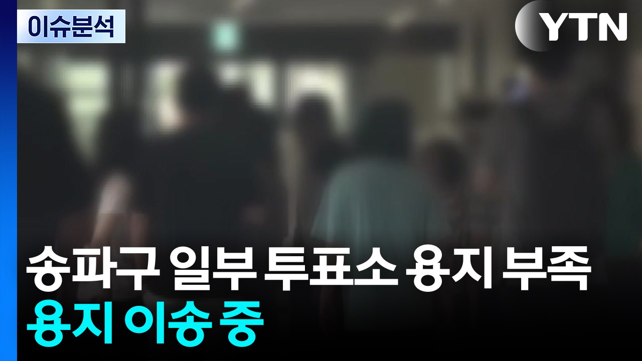 [민심 2026] 중앙선관위 "송파구 일부 투표소 투표용지 부족... 용지 이송 중"...