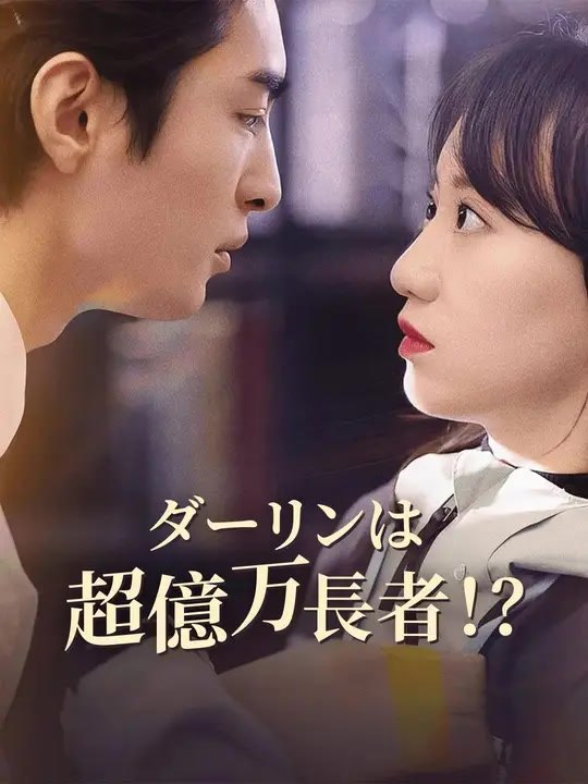 ダーリンは超億万長者！？ | 全話 | Short Drama 日本語