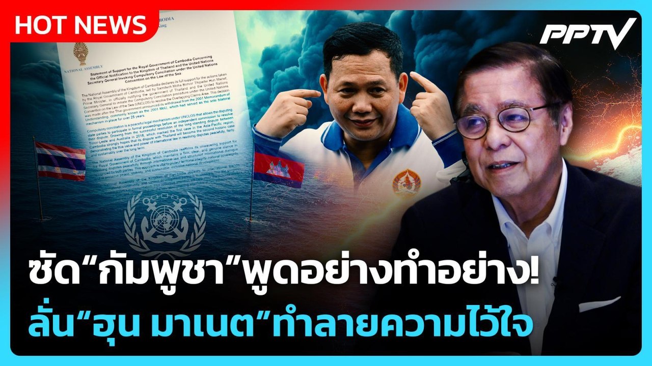 “สีหศักดิ์”ซัด“กัมพูชา”พูดอย่างทำอย่าง ลั่น“ฮุน มาเนต”ทำลายความไว้ใจ | PPTV News