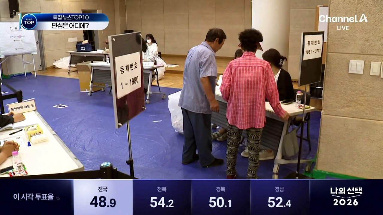전국 투표소에 유권자 발길…민심은 어디에