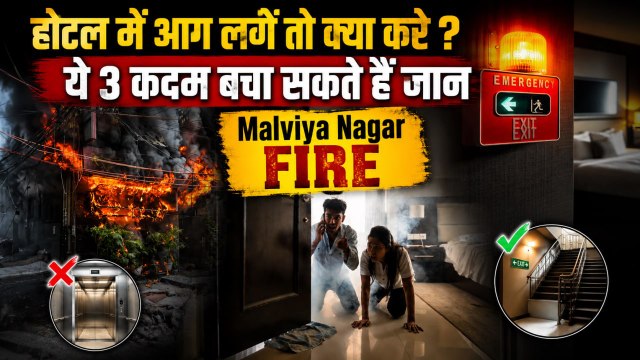 Malviya Nagar Hotel Fire: होटल में आग लगने पर ये 3 काम जरूर करें | Emergency Exit & Fire Safety Tips