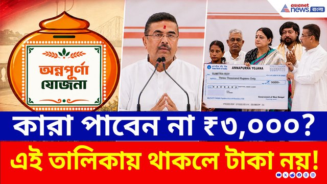 কী বললেন মুখ্যমন্ত্রী? কারা পাবেন না অন্নপূর্ণা ভাণ্ডারের ৩ হাজার টাকা? দেখে নিন