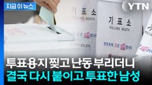 투표소 사무원 폭행하고, 용지 찢고...조용할 틈 없는 선거 당일 [지금이뉴스] / YTN
