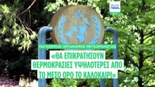 Ελ Νίνιο: Σχεδόν παντού πάνω από τον μέσο όρο οι θερινές θερμοκρασίες, προειδοποιεί ο ΠΜΟ