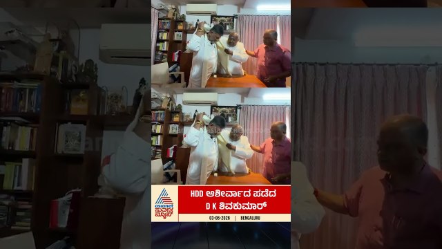 ಎಚ್‌ಡಿಡಿ ಆಶೀರ್ವಾದ ಪಡೆದ ಡಿಕೆಶಿ! #dkshivakumar #hddevegowda #karnatakacm #bengaluru