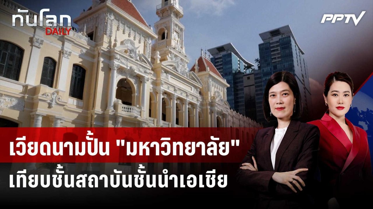 เวียดนามปั้น "มหาวิทยาลัย" เทียบชั้นสถาบันชั้นนำเอเชีย | ทันโลก DAILY | 3 มิ.ย. 69