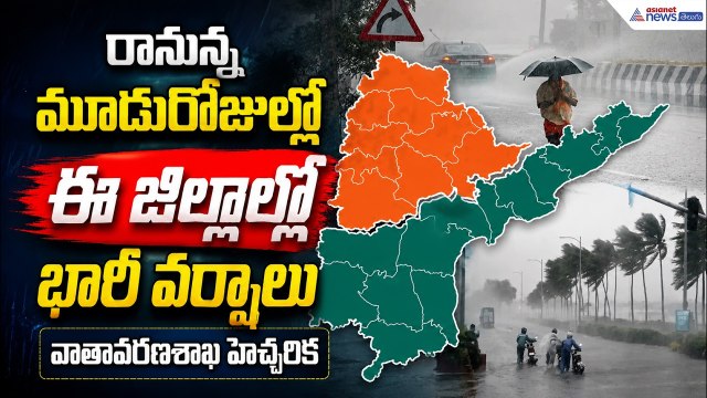 Heavy Rain Alert: రానున్న మూడురోజుల్లో ఈ జిల్లాల్లో భారీ వర్షాలు వాతావరణశాఖ హెచ్చరిక| Asianet Telugu