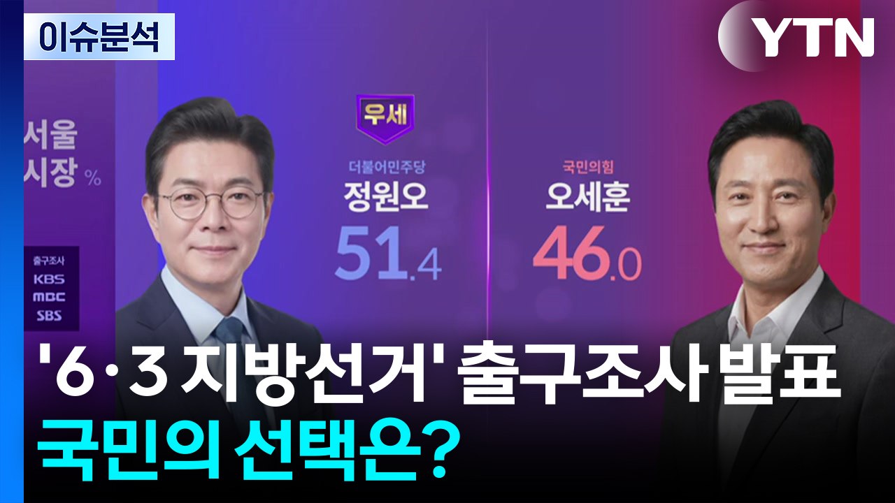 '6·3 지방선거' 출구조사 발표...국민의 선택은? / YTN