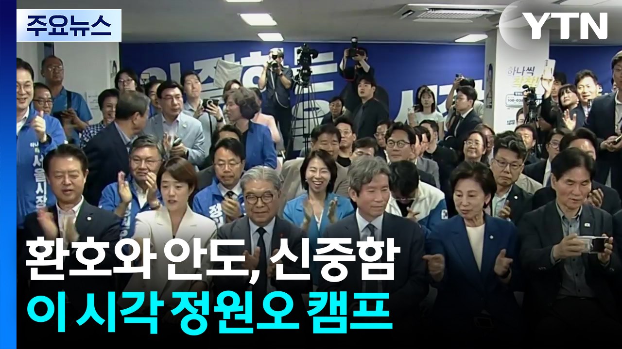 환호와 안도, 신중함...이 시각 정원오 캠프 / YTN