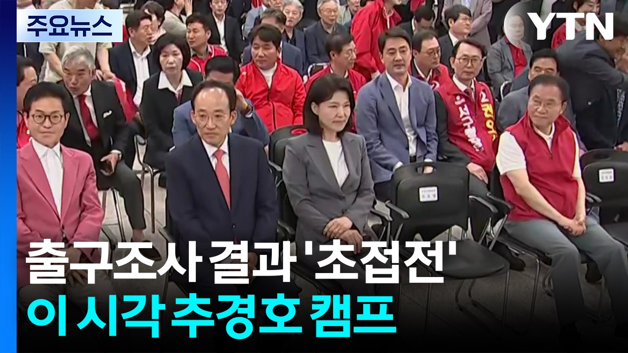 출구조사 결과 '초접전'...이 시각 추경호 캠프 / YTN