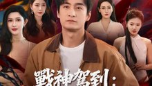 戰神駕到：七位師姊請指教 | 完整劇集 | Short Drama 繁體中文