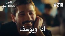 الحب يجعلك تبكي - آدا ويوسف#218