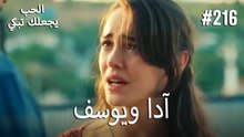 الحب يجعلك تبكي - آدا ويوسف#216
