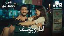 الحب يجعلك تبكي - آدا ويوسف#213