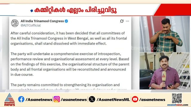 ത‍ൃണമൂലിൽ വൻ പ്രതിസന്ധി; ബംഗാളിലെ കമ്മിറ്റികൾ പിരിച്ചുവിട്ടു
