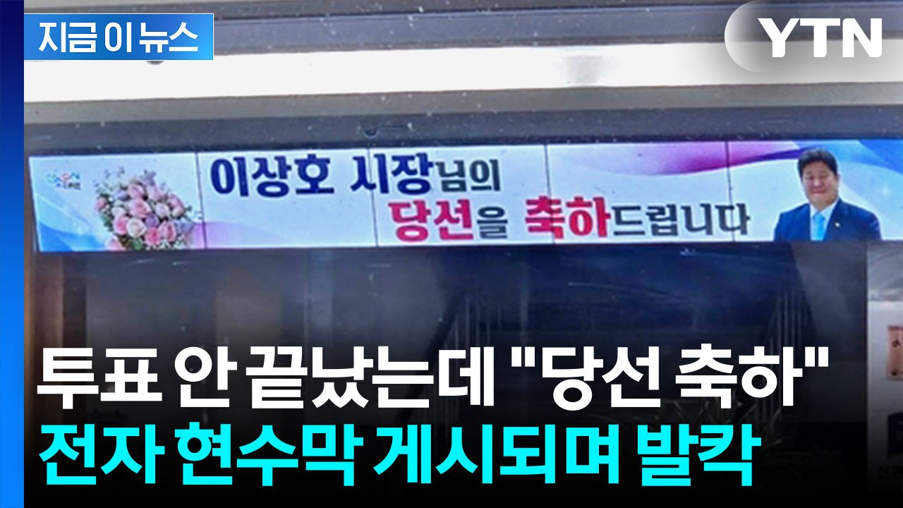 본투표 시작 전인데 "당선 축하" 현수막...관건선거 논란에 발칵 [지금이뉴스] / YTN