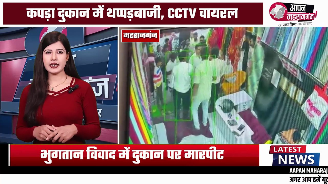 महराजगंज: चादर के भुगतान को लेकर कपड़ा दुकान में बवाल, कर्मचारी से मारपीट CCTV में कैद | Kolhui Viral Video