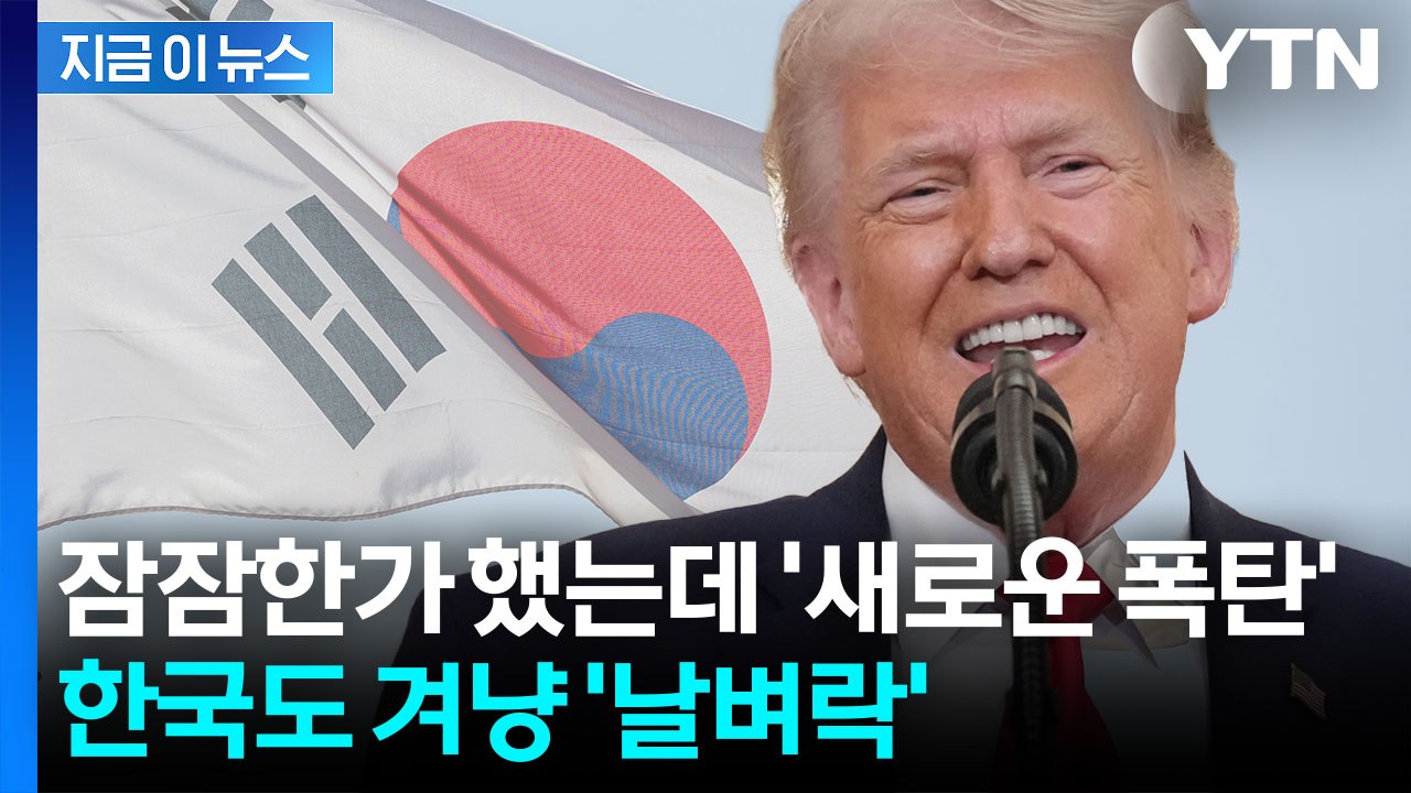 트럼프 정부 새 '관세 폭탄' 시동...한국이 받은 세율 보니 [지금이뉴스] / YTN