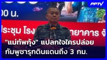 "แม่ทัพกุ้ง" แปลกใจใครปล่อย กัมพูชารุกดินแดนถึง 3 กม. | เข้มข่าวค่ำ | 3 มิ.ย. 69