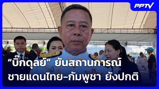 “บิ๊กดุลย์” ยันสถานการณ์ชายแดนไทย-กัมพูชา ยังปกติ | เข้มข่าวค่ำ | 3 มิ.ย. 69