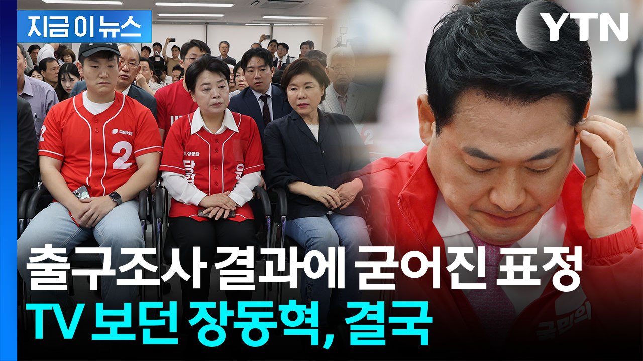 출구조사 결과에 국민의힘 '침통'...싸늘해진 상황실 분위기 [지금이뉴스] / YTN
