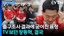 출구조사 결과에 국민의힘 '침통'...싸늘해진 상황실 분위기 [지금이뉴스] / YTN