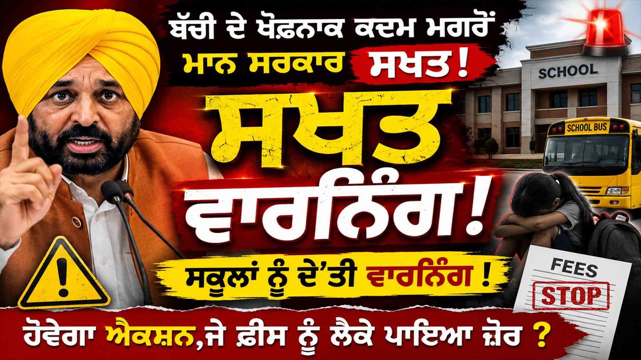 ਮਾਨ ਸਰਕਾਰ ਸਖਤ,ਸਕੂਲਾਂ ਨੂੰ ਦੇ'ਤੀ ਵਾਰਨਿੰਗ ! ਹੋਵੇਗਾ ਐਕਸ਼ਨ,ਜੇ ਫ਼ੀਸ ਨੂੰ ਲੈਕੇ ਪਾਇਆ ਜ਼ੋਰ ?