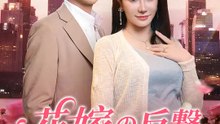 花嫁の反撃～最も危険なのは姑だった～ | 全話 | Short Drama 日本語