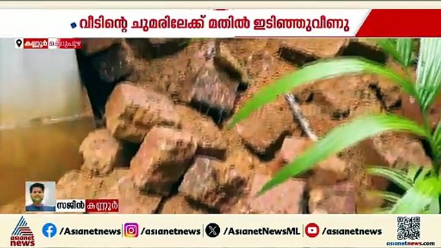 കണ്ണൂർ ചെറുപുഴയിൽ കനത്ത മഴ; വീടിൻ്റെ ചുമരിലേക്ക് മതിൽ ഇടിഞ്ഞുവീണു