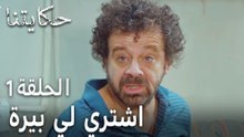 مسلسل حكايتنا الحلقة 1 - اشتري لي بيرة