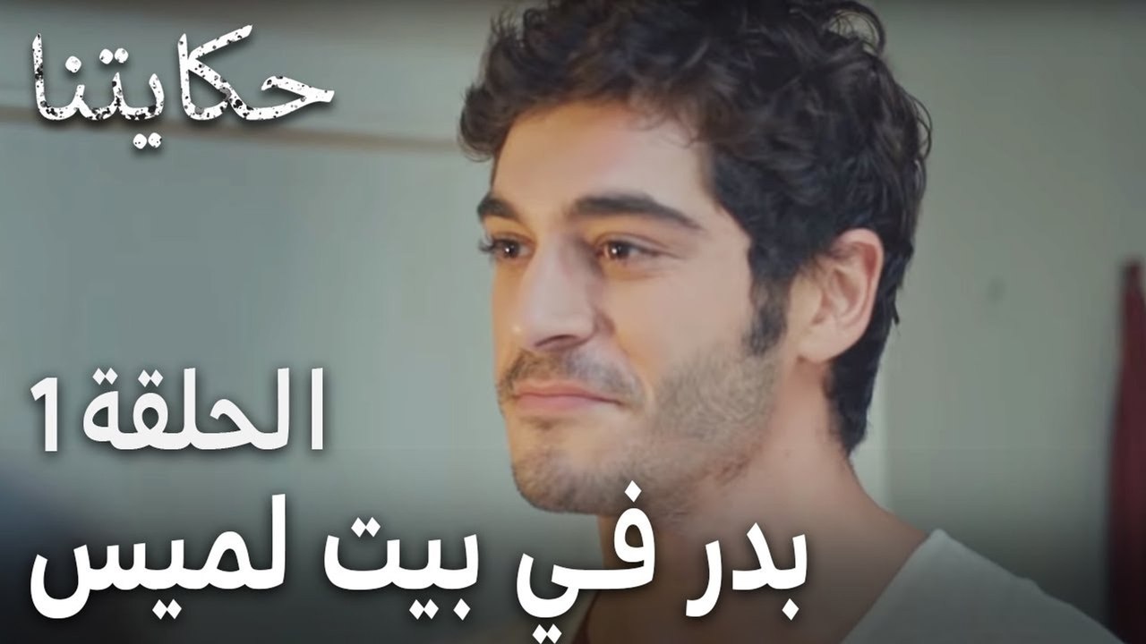 مسلسل حكايتنا الحلقة 1 - بدر في بيت لميس