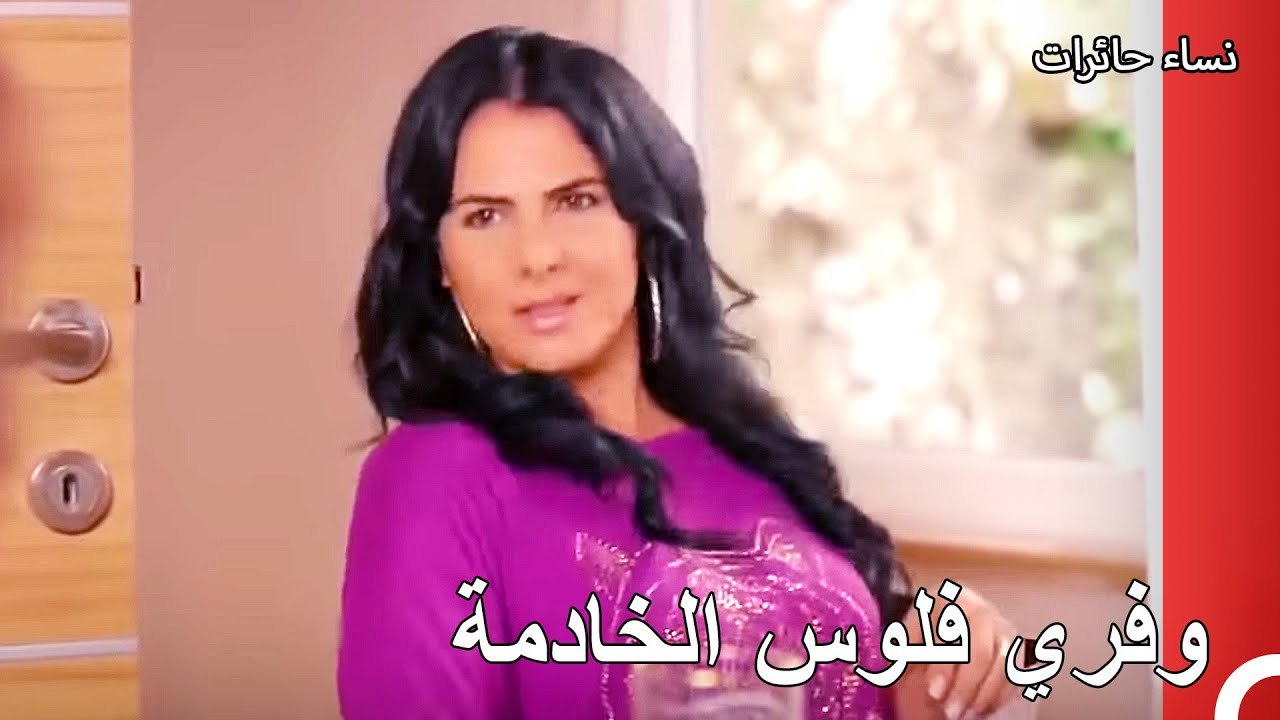 ‎نساء حائرات الحلقة 6 - وفري فلوس الخادمة
