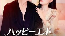 ハッピーエンド大作戦！ | 全話 | Short Drama 日本語
