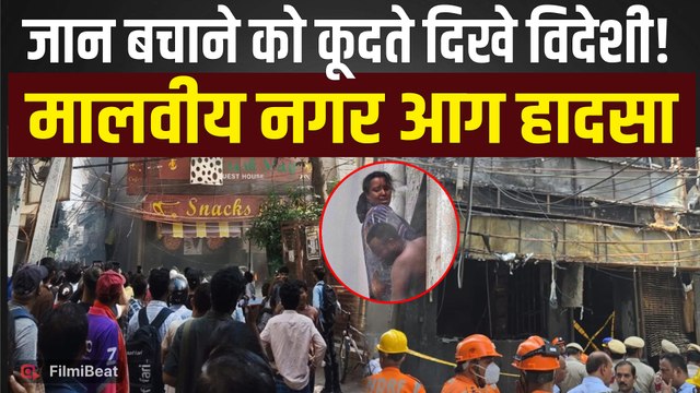 Malviya Nagar Fire Tragedy: Restaurant में लगी भीषण आग, 21 लोगों की हुईं दर्दनाक मौत! |FilmiBeat